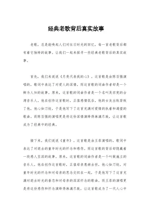 经典老歌背后真实故事