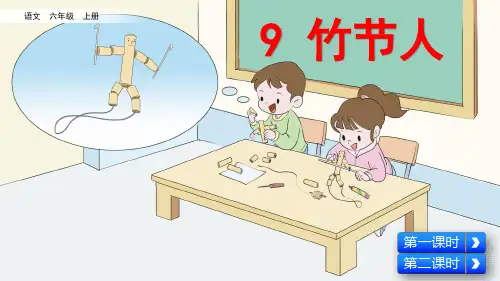 部编版小学语文六年级上册第9课《竹节人》精美课件