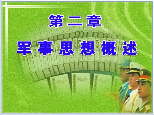 (最新)大学生军事理论PPT课件
