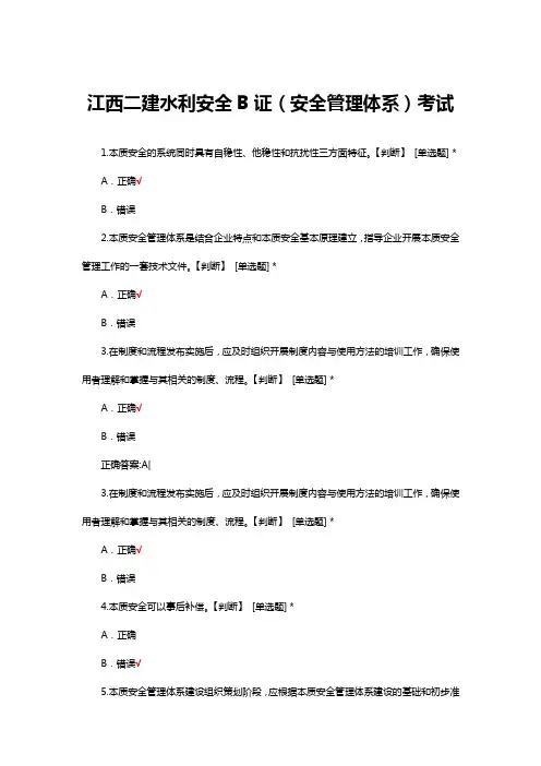 江西二建水利安全B证(安全管理体系)考试