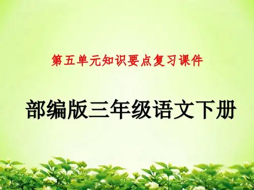 部编人教版三年级语文下册第五单元知识要点复习课件
