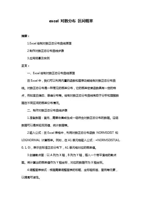 excel 对数分布 区间概率
