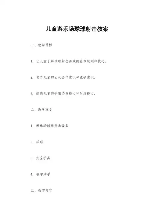 儿童游乐场球球射击教案