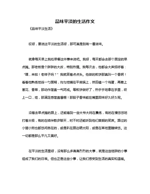 品味平淡的生活作文