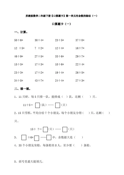 新苏教版数学二年级下册【口算题卡】第一单元有余数的除法(一)