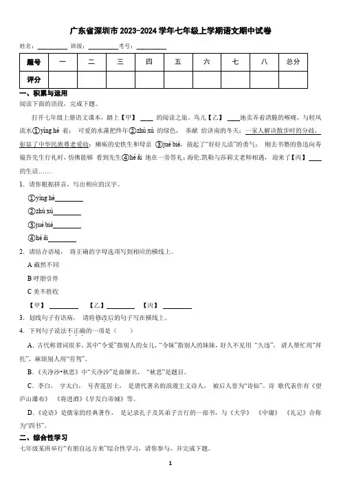 广东省深圳市2023-2024学年七年级上学期语文期中试卷(含答案)