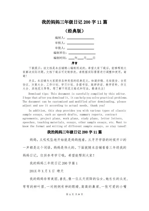 我的妈妈三年级日记200字11篇