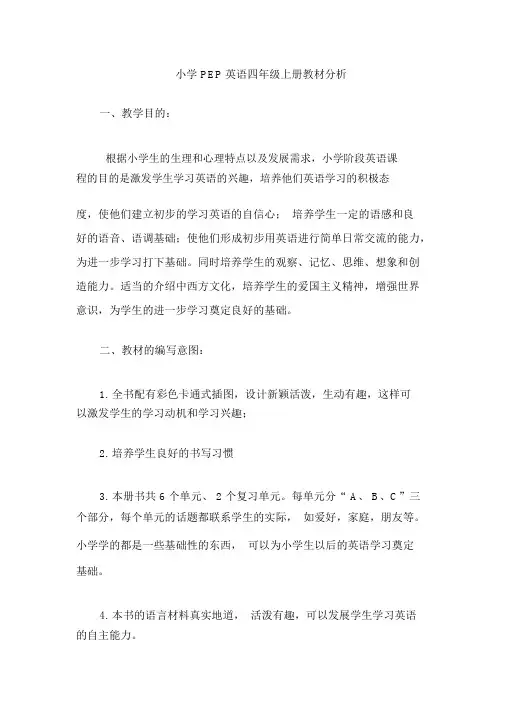 小学PEP英语四年级上册教材分析