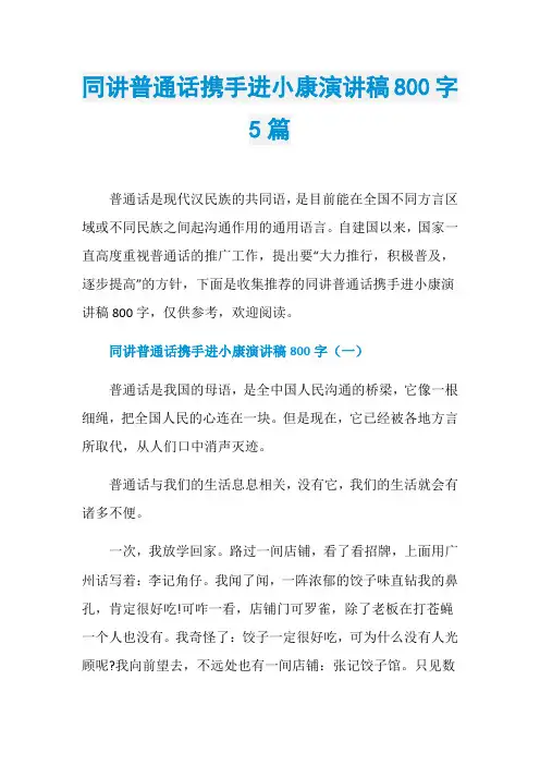 同讲普通话携手进小康演讲稿800字5篇