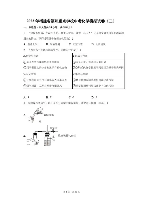 2023年福建省福州重点学校中考化学模拟试卷(三)(含解析)