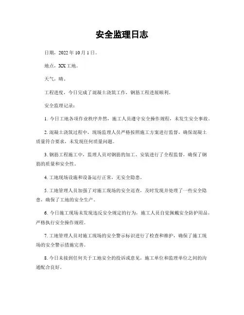 安全监理日志