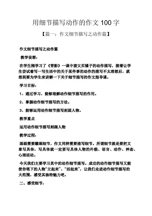 动作作文之用细节描写动作的作文100字
