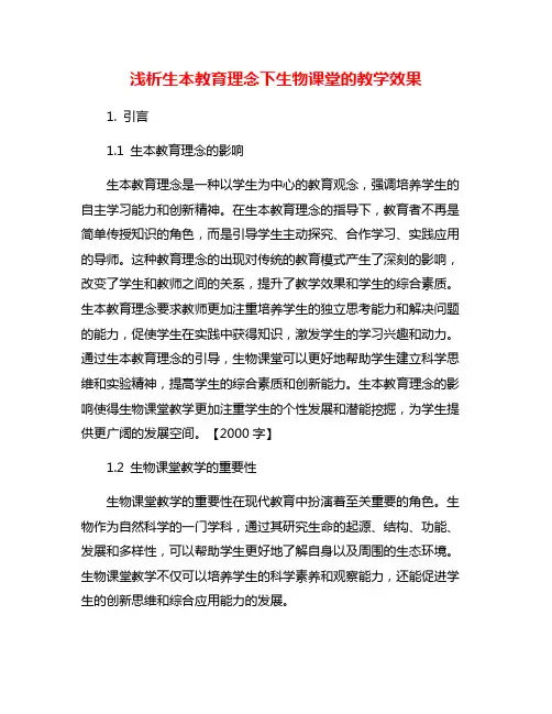 浅析生本教育理念下生物课堂的教学效果