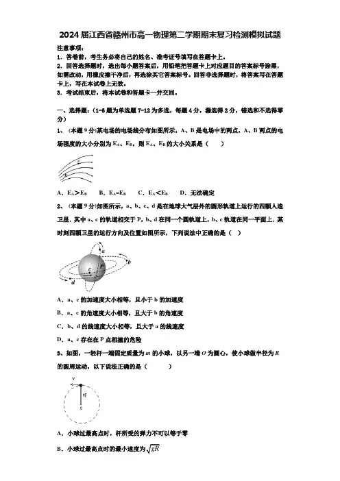 2024届江西省赣州市高一物理第二学期期末复习检测模拟试题含解析
