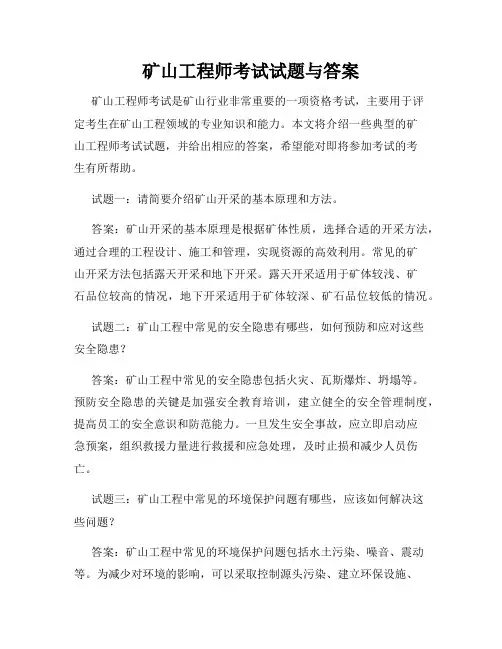 矿山工程师考试试题与答案