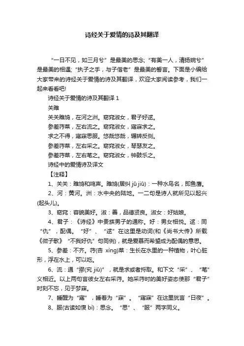 诗经关于爱情的诗及其翻译