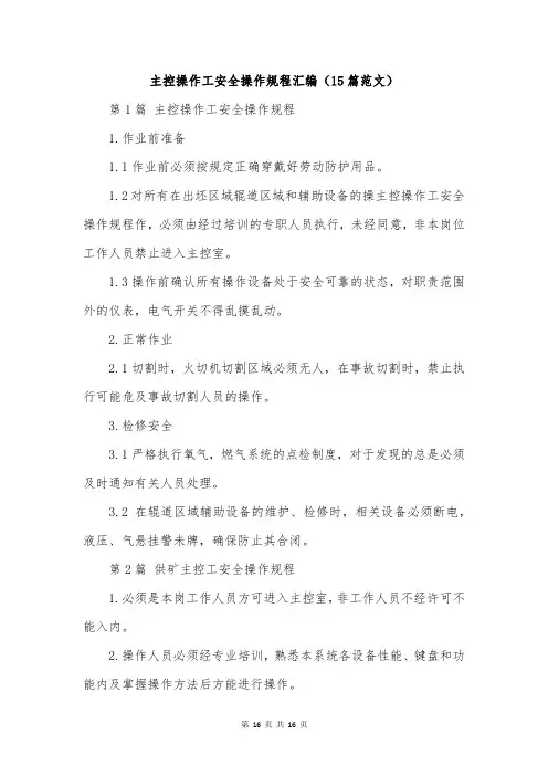 主控操作工安全操作规程汇编(15篇范文)