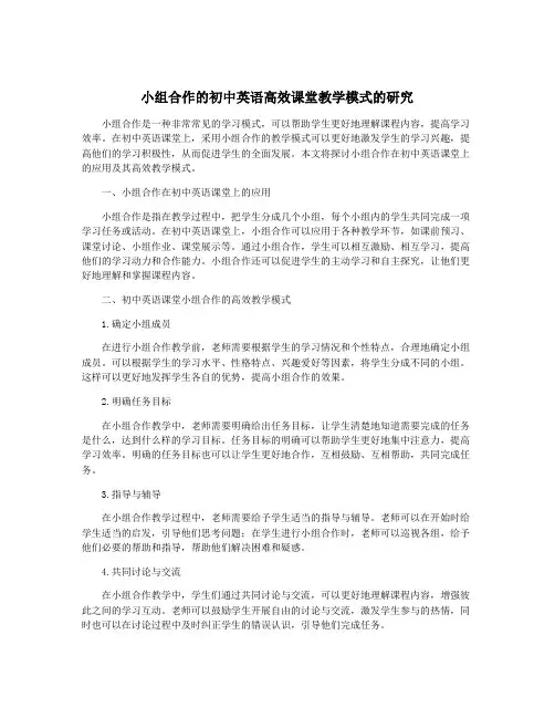 小组合作的初中英语高效课堂教学模式的研究
