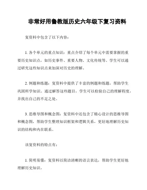 非常好用鲁教版历史六年级下复习资料