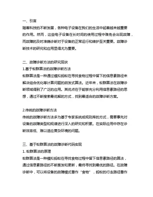 matlab基于蚁群算法的故障诊断代码