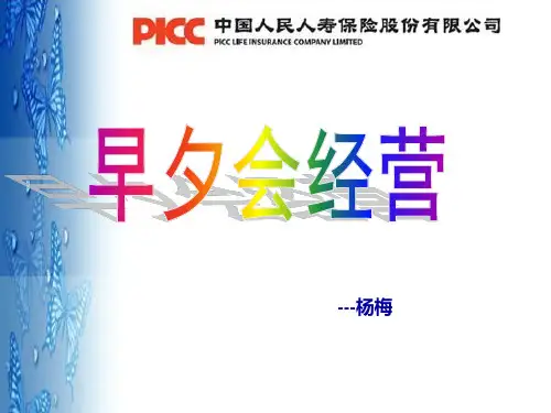 保险公司早夕会经营-ppt课件