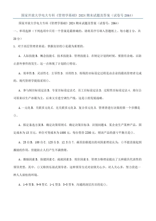 国家开放大学电大专科《管理学基础》2024期末试题及答案（试卷号2064）