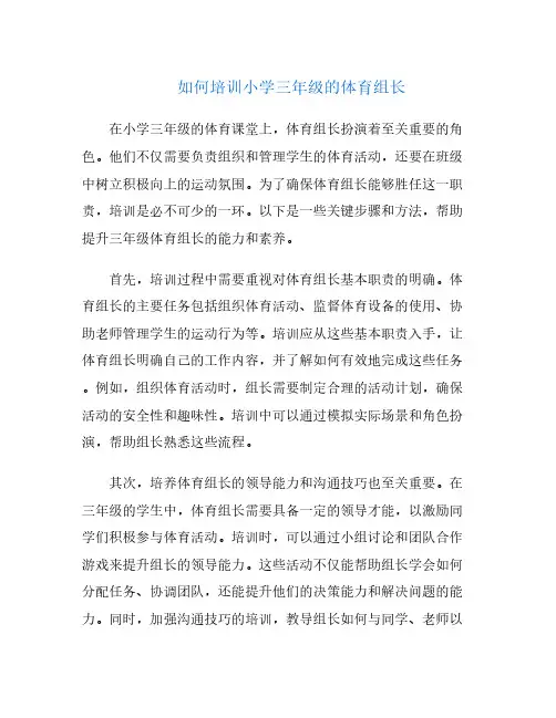 如何培训小学三年级的体育组长