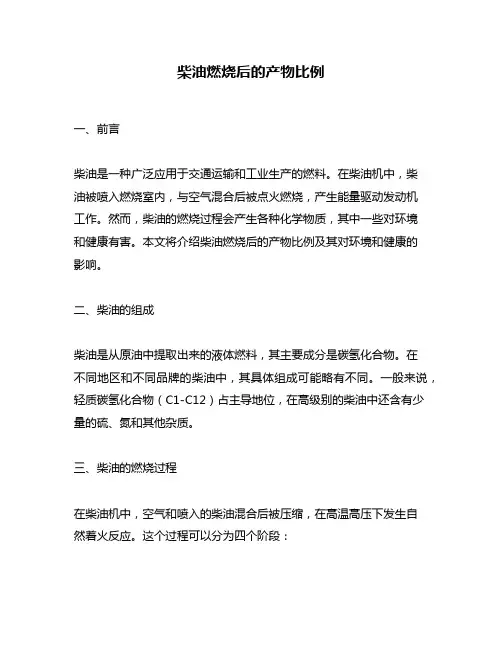 柴油燃烧后的产物比例