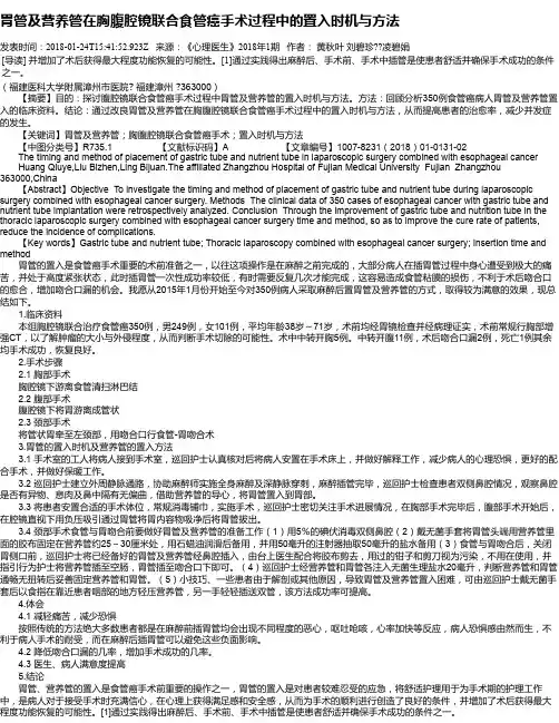 胃管及营养管在胸腹腔镜联合食管癌手术过程中的置入时机与方法