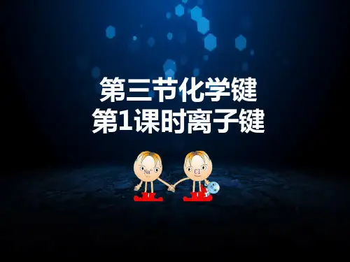 第四章第三节第一课时离子键课件高一化学人教版(2019)必修第一册