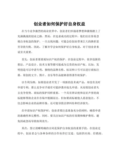 创业者如何保护好自身权益