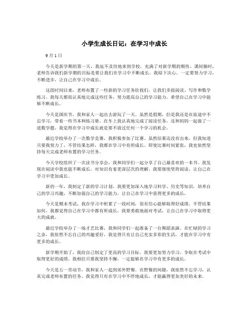 小学生成长日记：在学习中成长