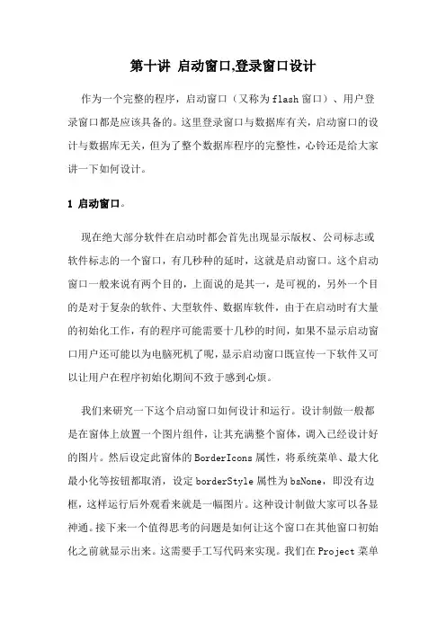 Delphi数据库编程讲座---第十讲 启动窗口,登录窗口设计
