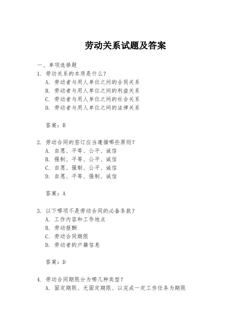 劳动关系试题及答案