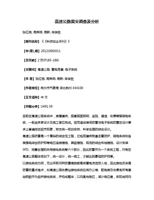 高速公路雷灾调查及分析