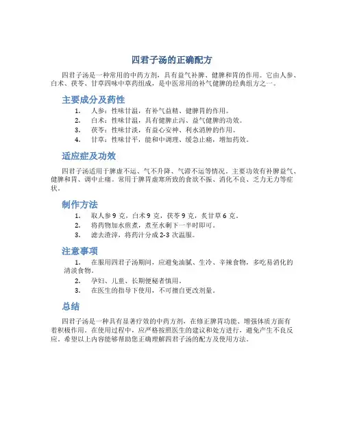四君子汤的正确配方