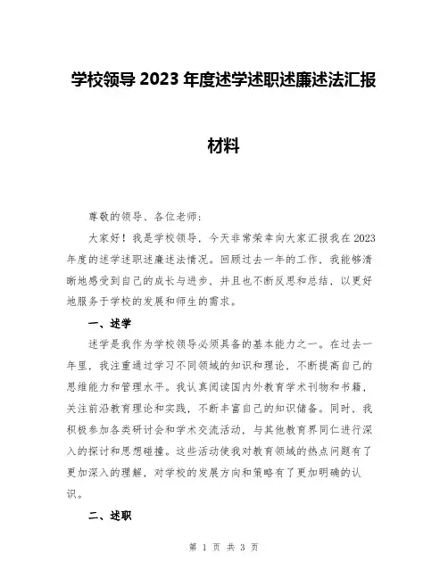学校领导2023年度述学述职述廉述法汇报材料