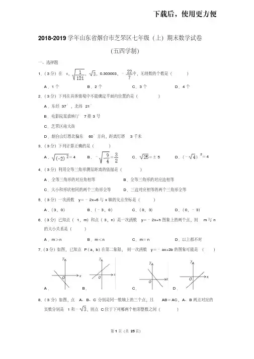 【精品】2018-2019学年山东省烟台市芝罘区七年级(上)期末数学试卷(五四学制)