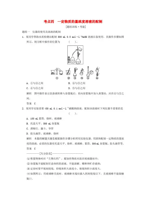 2015高考化学二轮专题题组训练 第2讲 考点4 一定物质的量浓度溶液的配制(含解析)
