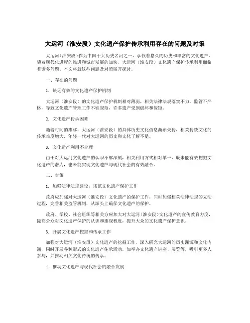 大运河(淮安段)文化遗产保护传承利用存在的问题及对策 2