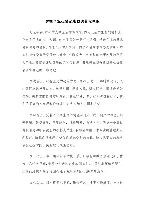 学校毕业生登记表自我鉴定模版(七篇)