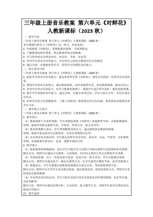 三年级上册音乐教案第六单元《对鲜花》人教新课标(2023秋)