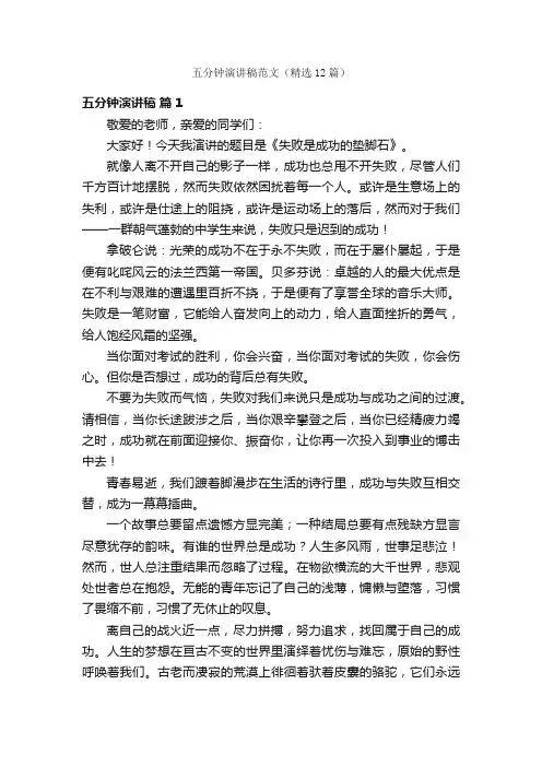 五分钟演讲稿范文（精选12篇）