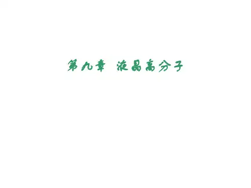 第9章  液晶高分子