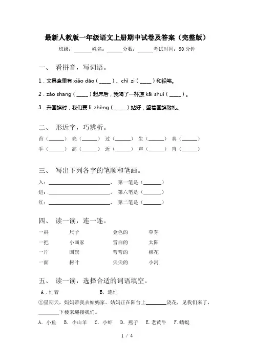 最新人教版一年级语文上册期中试卷及答案(完整版)