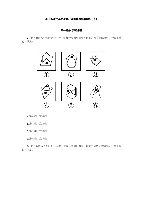 2018浙江公务员考试行测真题与答案解析(A)