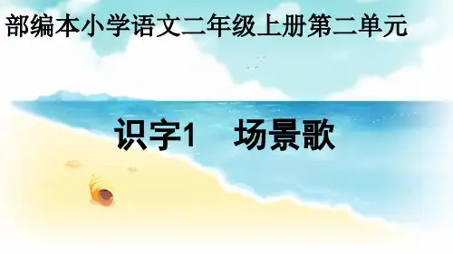 最新人教版部编版语文二年级上册《识字：场景歌》优秀教学课件