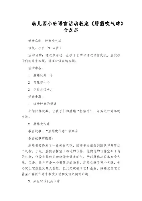 幼儿园小班语言活动教案《胖熊吹气球》含反思