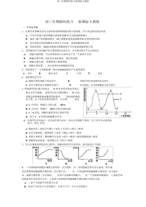 高三生物限时练习新课标人教版