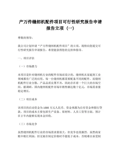 产万件缝纫机配件项目可行性研究报告申请报告立项 (一)